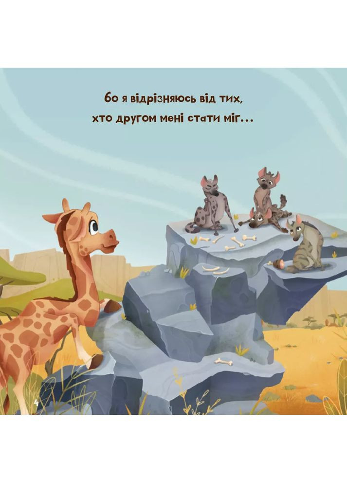 Жирафка, яка полюбила свої плями Vivat (370068662)