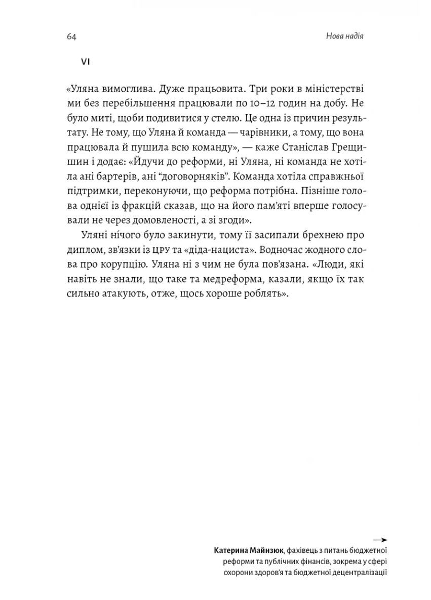 Реформа здорової людини. Як лікували українську медицину Лабораторія (373440755)