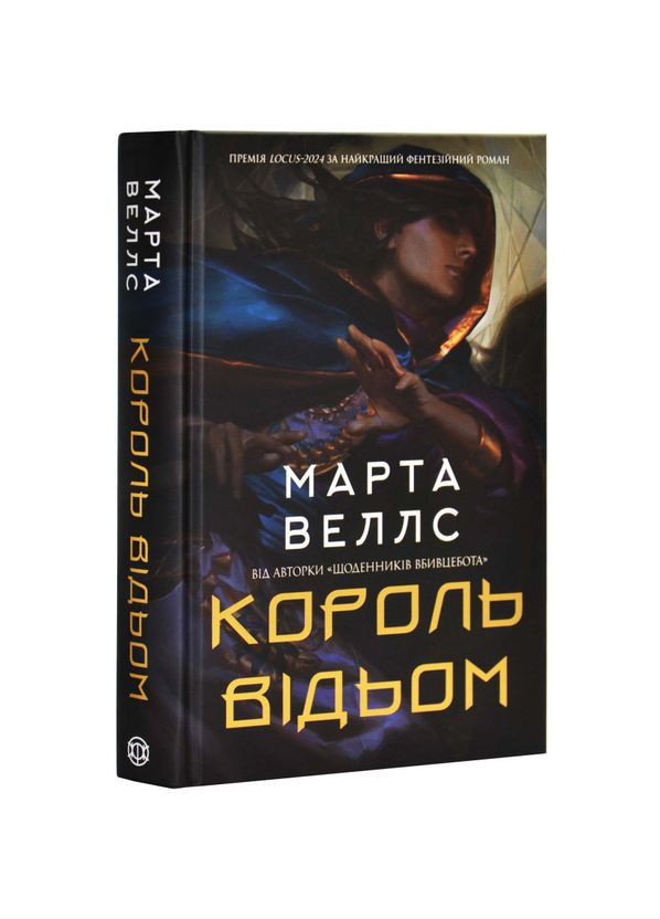 Король ведьм — Марта Веллс |, книга на украинском, новая, твердая Жорж (362679952)