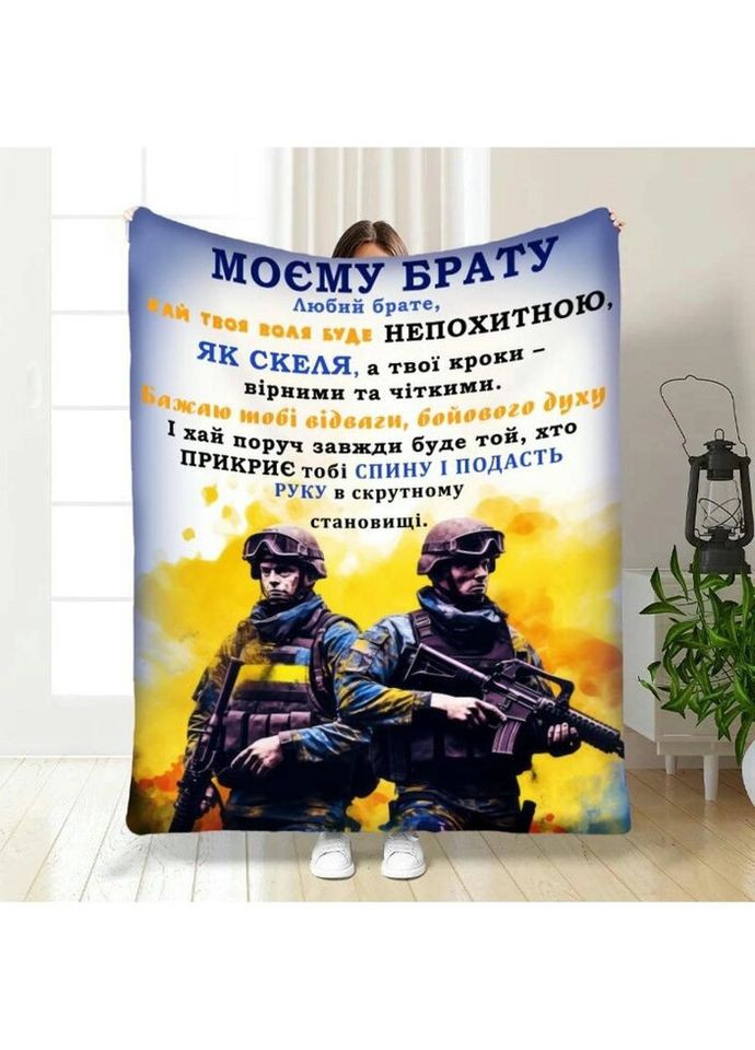 Плед 3D с пожеланиями для побратима Мой брат мой собрат 3871_B 16657 135х160 см FlexDress (335979365)