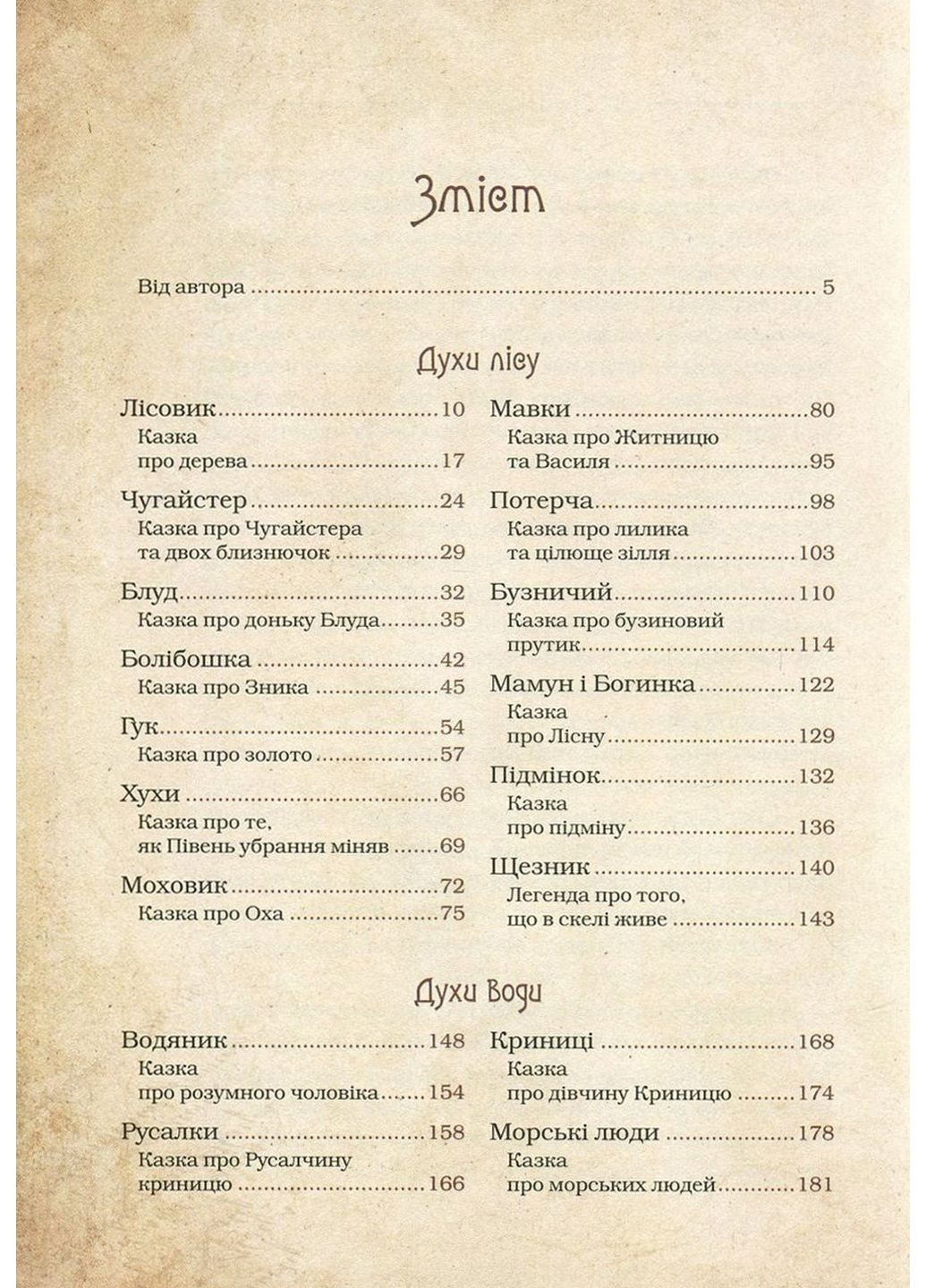 Книга Чарівні істоти українського міфу Духи природи (українською мовою) Виват (322121604)