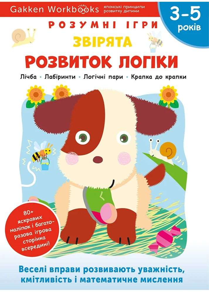 Gakken. Умные игры. Развитие логики. Зверята. 3–5 лет + наклейки и многократные страницы для малыша Моноліт-Bizz (370078623)