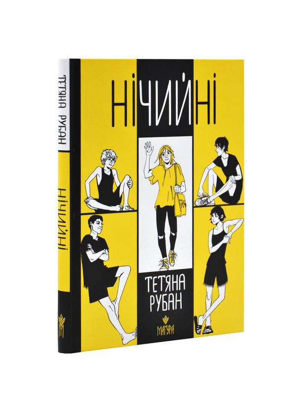 Нічийні — Тетяна Рубан, Елеонора Рубан | Магура, книга українською, нова, тверда No Brand (363985233)