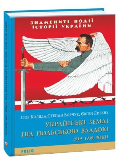 Книга Украинские земли под властью Польши. 1919— 1939 годы. Автор - Игорь Коляда ( ) Folio (377949696)