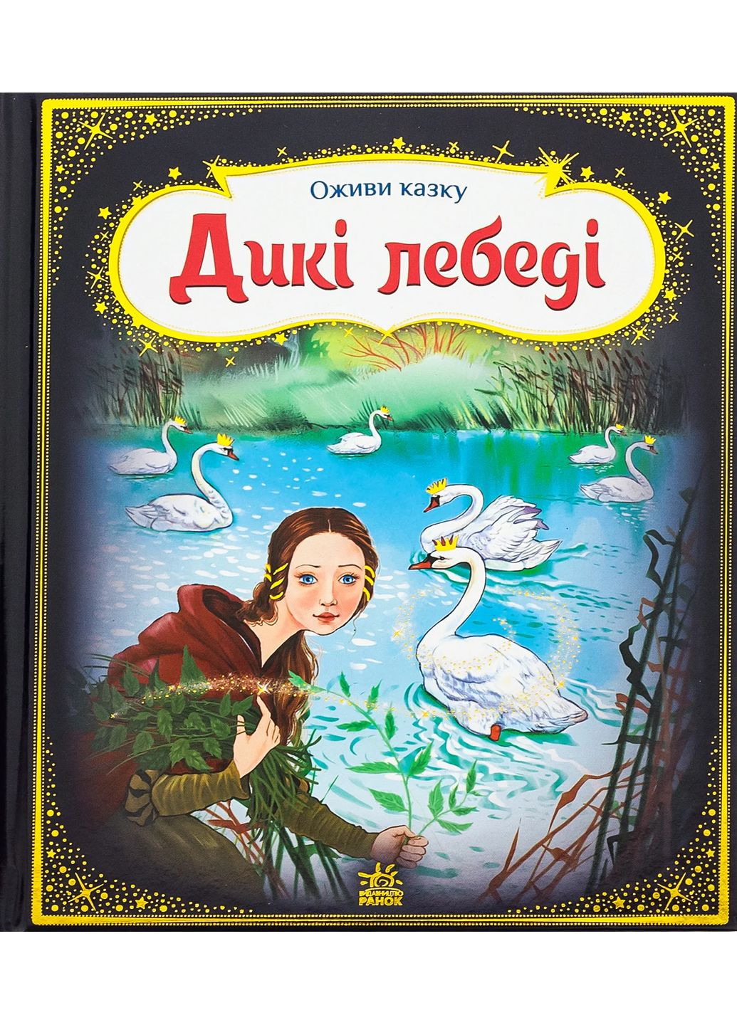 Оживи сказку. Дикие лебеди РАНОК (370078250)
