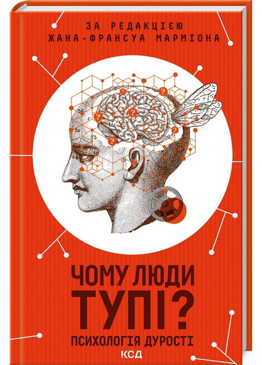 Книга Чому люди дурні? Психологія дурості / Жан-Франсуа Марміон. (українською) Клуб Семейного Досуга (322122784)