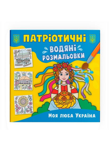 Водна розмальовка Моя люба Україна (9786175473917) Crystal Book (370255462)