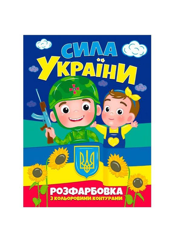 Раскраска "Сила Украины" (укр) (75767) MIC (362419996)