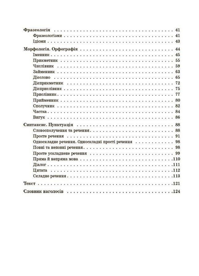 Українська мова. 5–11 класи. Усі основні правила. Довідник учня. Коновалова М. Істоміна С. Безсонова Н. Основа (349840206)