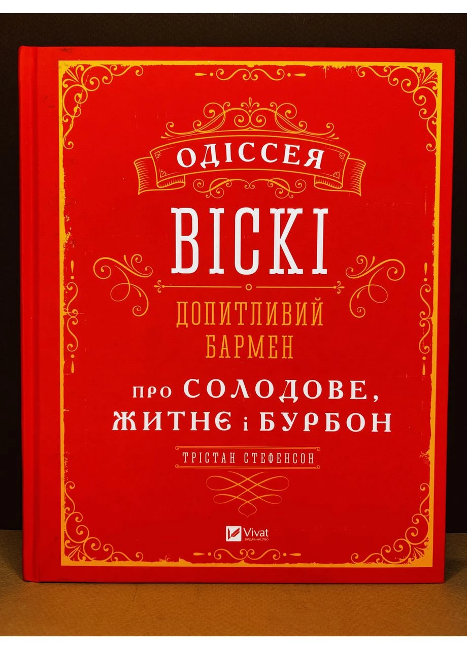 Книга Одиссея виски. Любопытный бармен о солодовом, ржаном и бурбоне Тристан Стивенсон Vivat (384314652)
