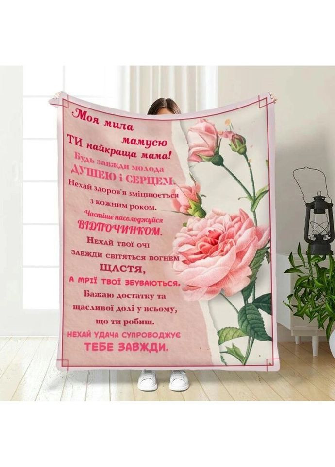 Плед 3D з побажаннями для мами Мамочки підтримка 3621_B 16310 135х160 см FlexDress (335977876)