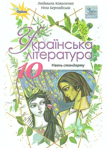 Українська література. Підручник для 10 кл.Рівень стандарту 2018 No Brand (385316034)