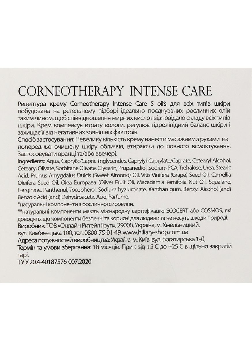 Крем для усіх типів шкіри обличчя Corneotherapy Intense Сare 5 Oil’s 50ml (911781-24442) Hillary (368609733)