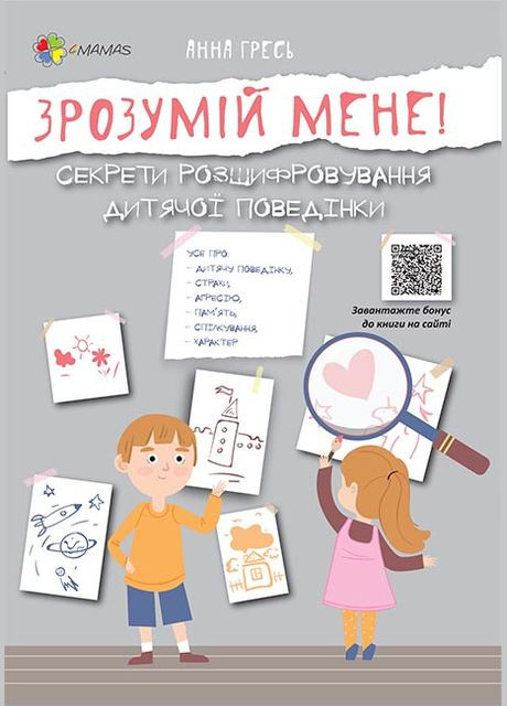 Книга для родителей Зрозумій мене (російською мовою) Нова книга (275104907)