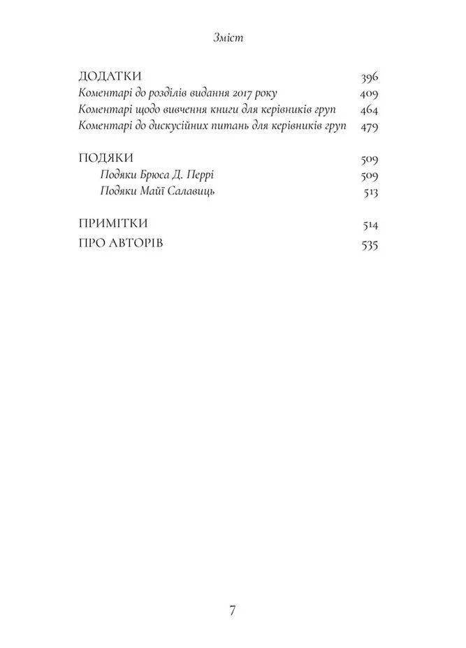 Мальчик, которого растили как собаку и другие случаи детских психологических травм Видавництво Ростислава Бурлаки (370077998)