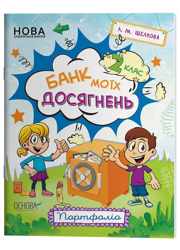 Банк моих достижений. 2 клас. Портфолио. Рабочая тетрадь НУШ007 No Brand (359372388)