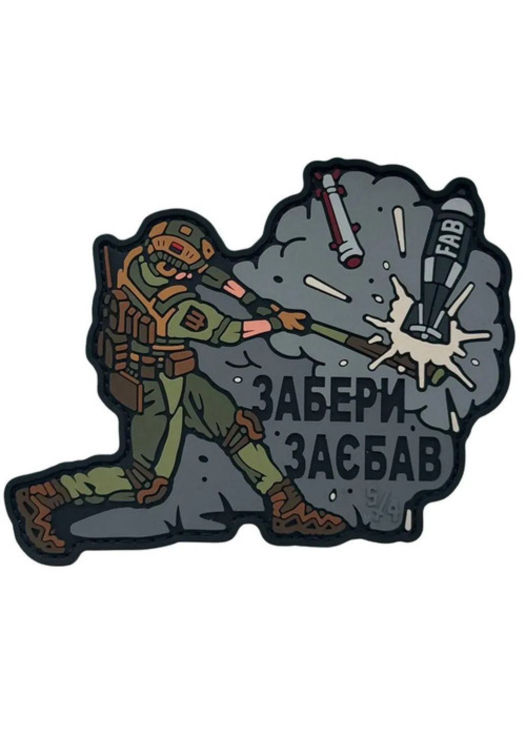 ПВХ патч "ЗАБЕРИ ЗАЕБАЛ" (8359) Dobroznak (370654983)