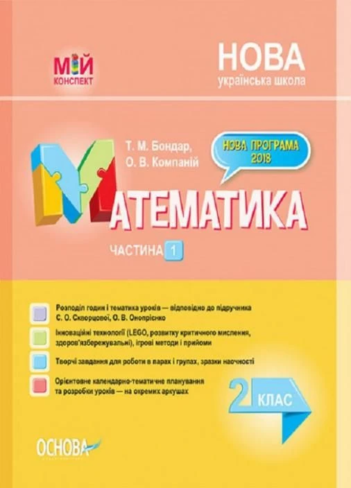 Мій конспект. Математика. 2 клас. Частина 1 (за підручником С. Скворцової О. Онопрієнко). ПШМ234 9786170037527 Основа (298474509)