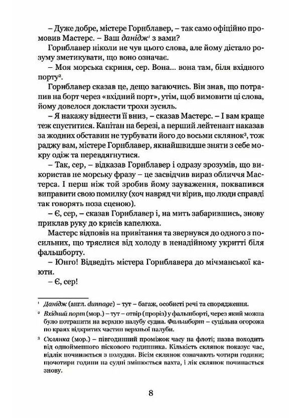 Мичман Горнблавер Видавництво "Апріорі" (370151026)