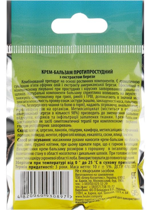 Крем-бальзам протизастудний з екстрактом берези 10g (726208-31101466) Healer (368908198)