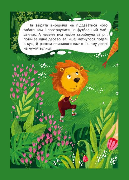 Книга Сказки Моя сказкотерапия. Капризуля львенка – Монич А. Б. (9786170944702) Кенгуру (322301969)