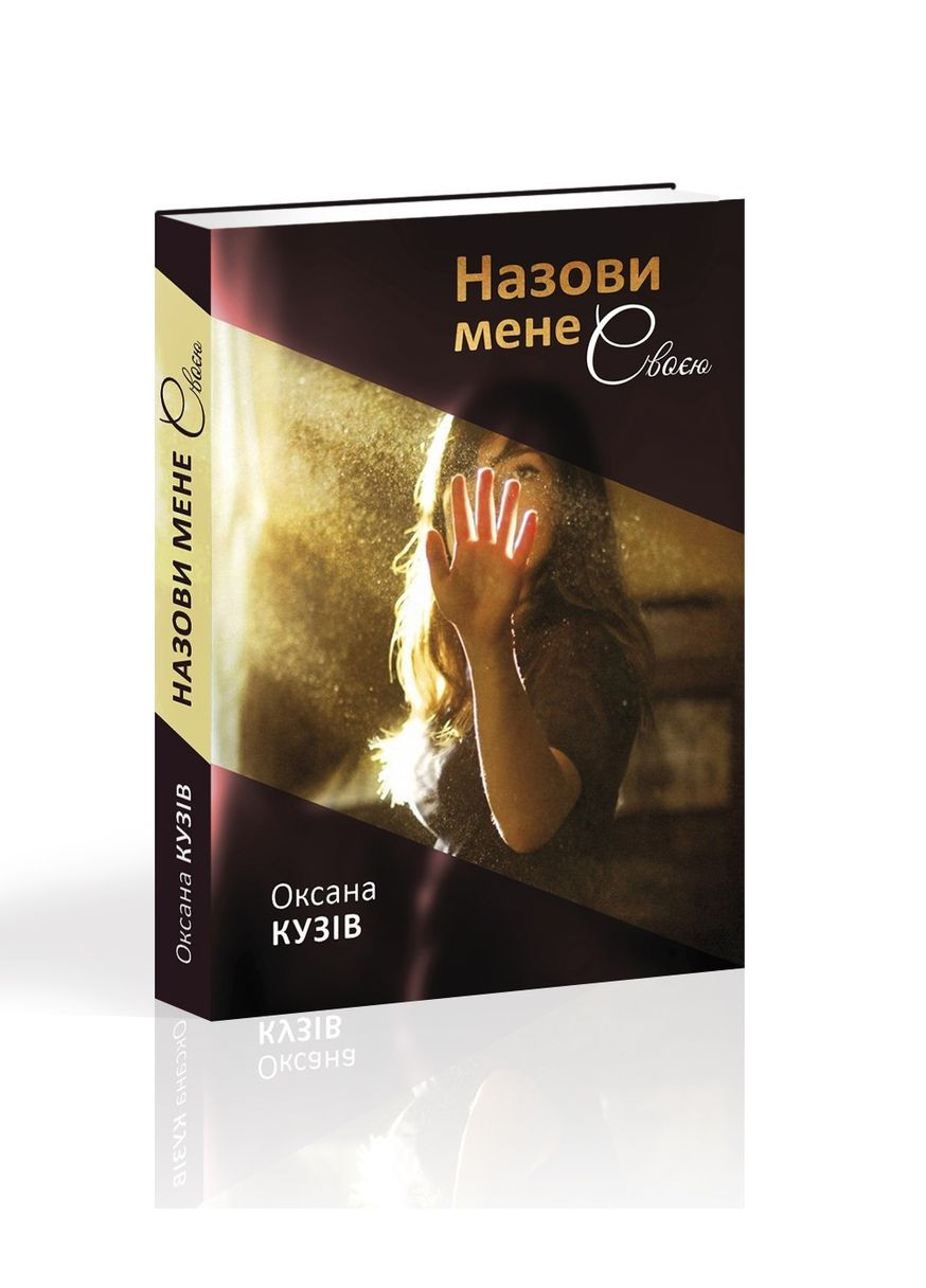 Книга Назови мене своєю. Оксана Кузив (українською) Видавництво "Апріорі" (335210098)