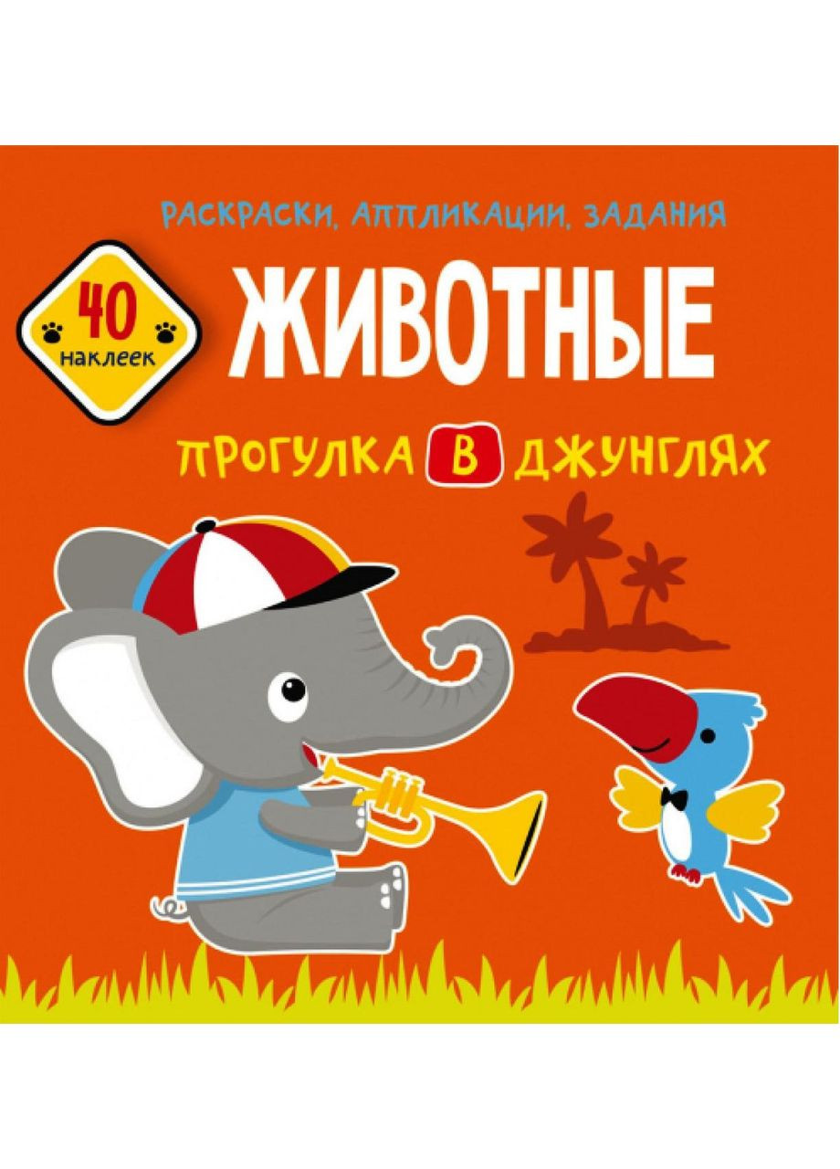 Розмальовки, аплікації, завдання Тварини Прогулянка в джунглях 40 наклейок 9789669877673 Crystal Book (372709670)