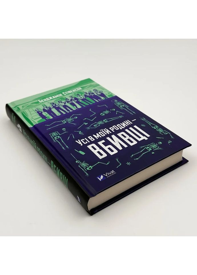 Усі в моїй родині — вбивці — Бенджамін Стівенсон |, книга українською, нова, тверда Vivat (362680219)