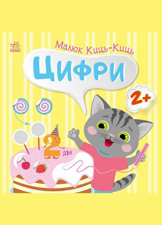 Книга Цифры. Малыш Кыс-Кис. Автор - Алена Пуляева ( ) РАНОК (338870860)