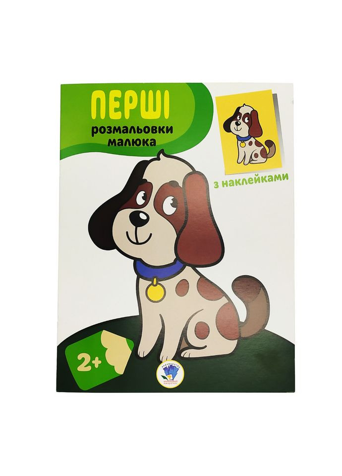 Розмальовка дитяча "Наклей і розмалюй. Пес" 403709 Книжковий хмарочос (305077785)