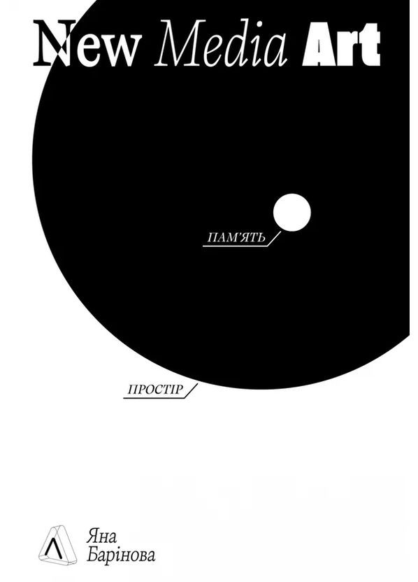 New Media Art. Память. Пространство Лабораторія (370054435)