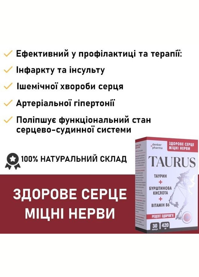 TAURUS препарат для серцево-судинної системи, таурин + бурштинова кислота + вітамін В6, 30 капсул, формула від Denkerpharma (305416266)