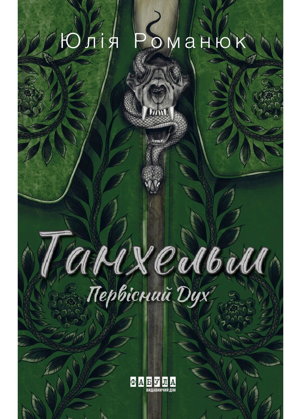 Танхельм. Первоначальный Дух Фабула (370076060)