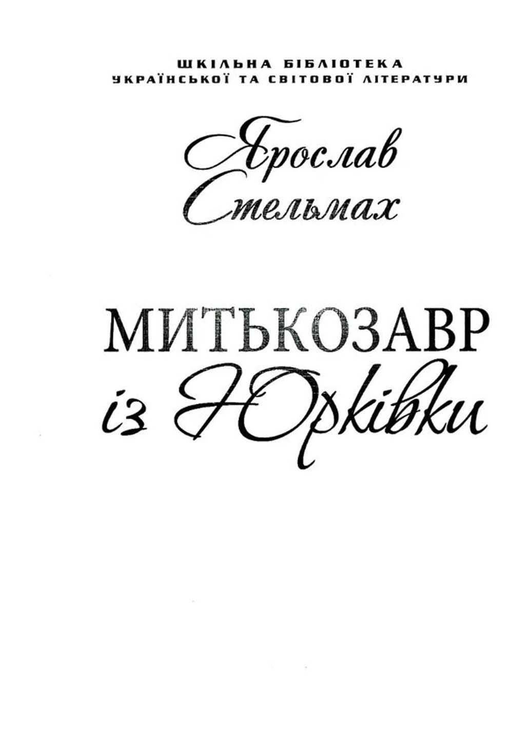 Книга Митькозавр из Юрковки для слабовидящих Ярослав Стельмах 2020г 95 с Фолио (293058863)