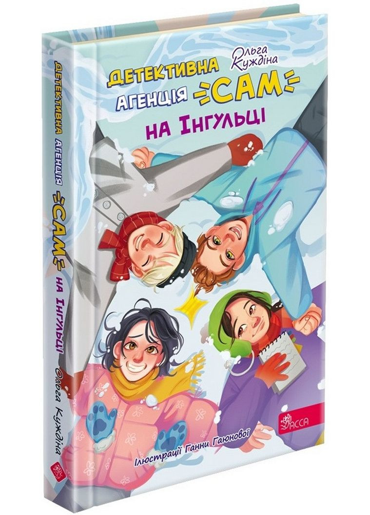 Книга Детективное агентство «САМ» на Ингульце / Ольга Куждина (на украинском языке) АССА (335210187)