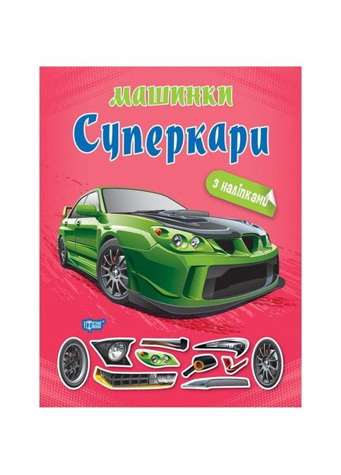 Книга детская "Машинки Суперкары" с наклейками (К00506) Торсінг (362437457)