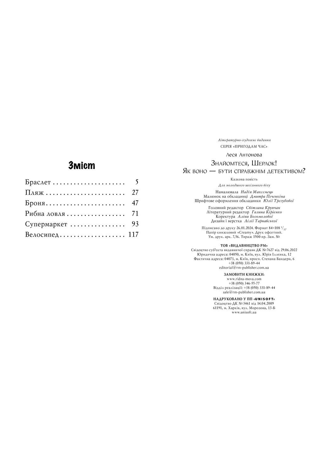 Знайомтеся, Шерлок! Книга 4 Як воно — бути справжнім детективом? Автор:Леся Антонова Рідна мова (297365623)