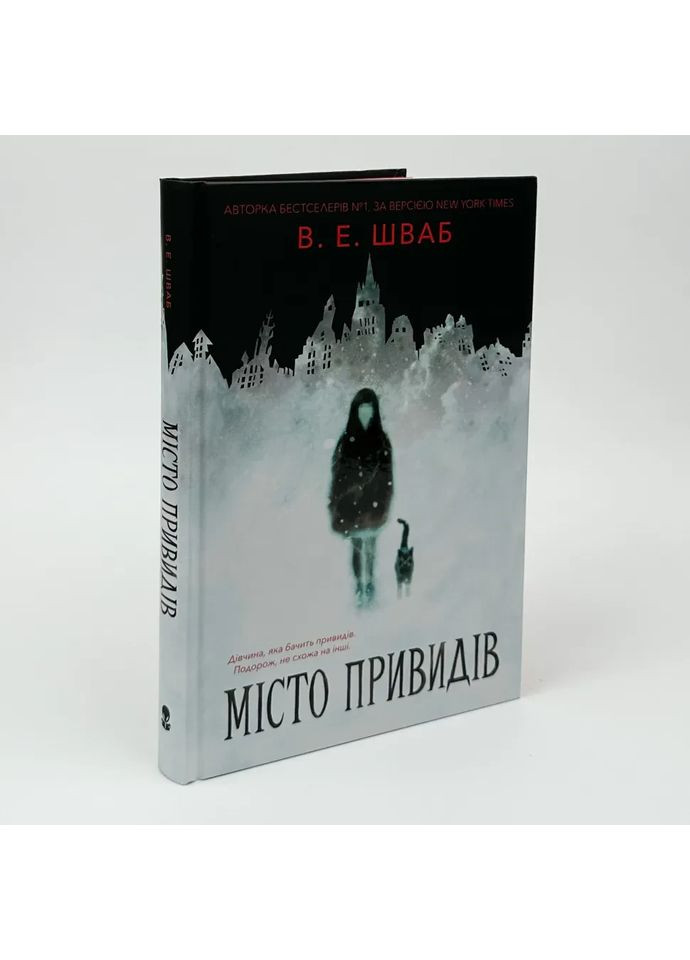 Місто привидів — Вікторія Шваб |, книга українською, нова, тверда No Brand (363985212)