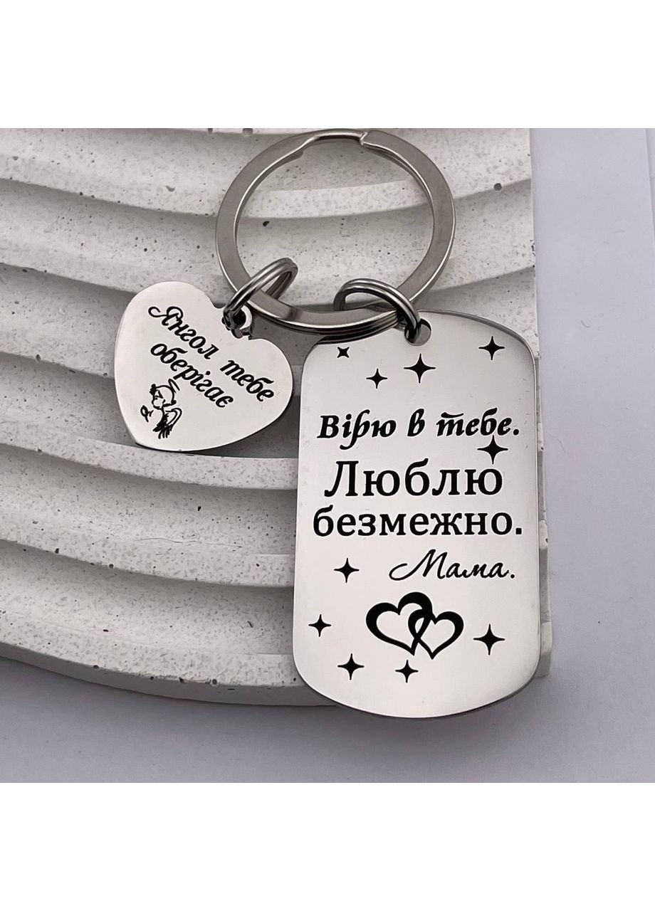 Брелок жетон с сердечком - подарок для сына, дочери от мамы с гравировкой «Верю в тебя...» (текст можно менять) No Brand (393705829)