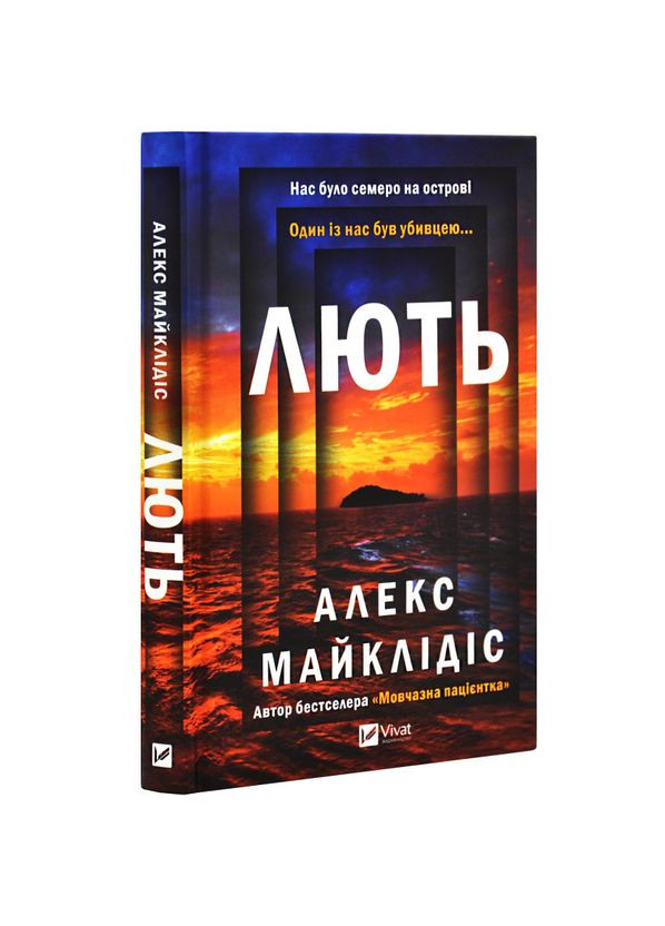 Ярость — Алекс Майклидис |, книга на украинском, новая, твердая Vivat (362680206)