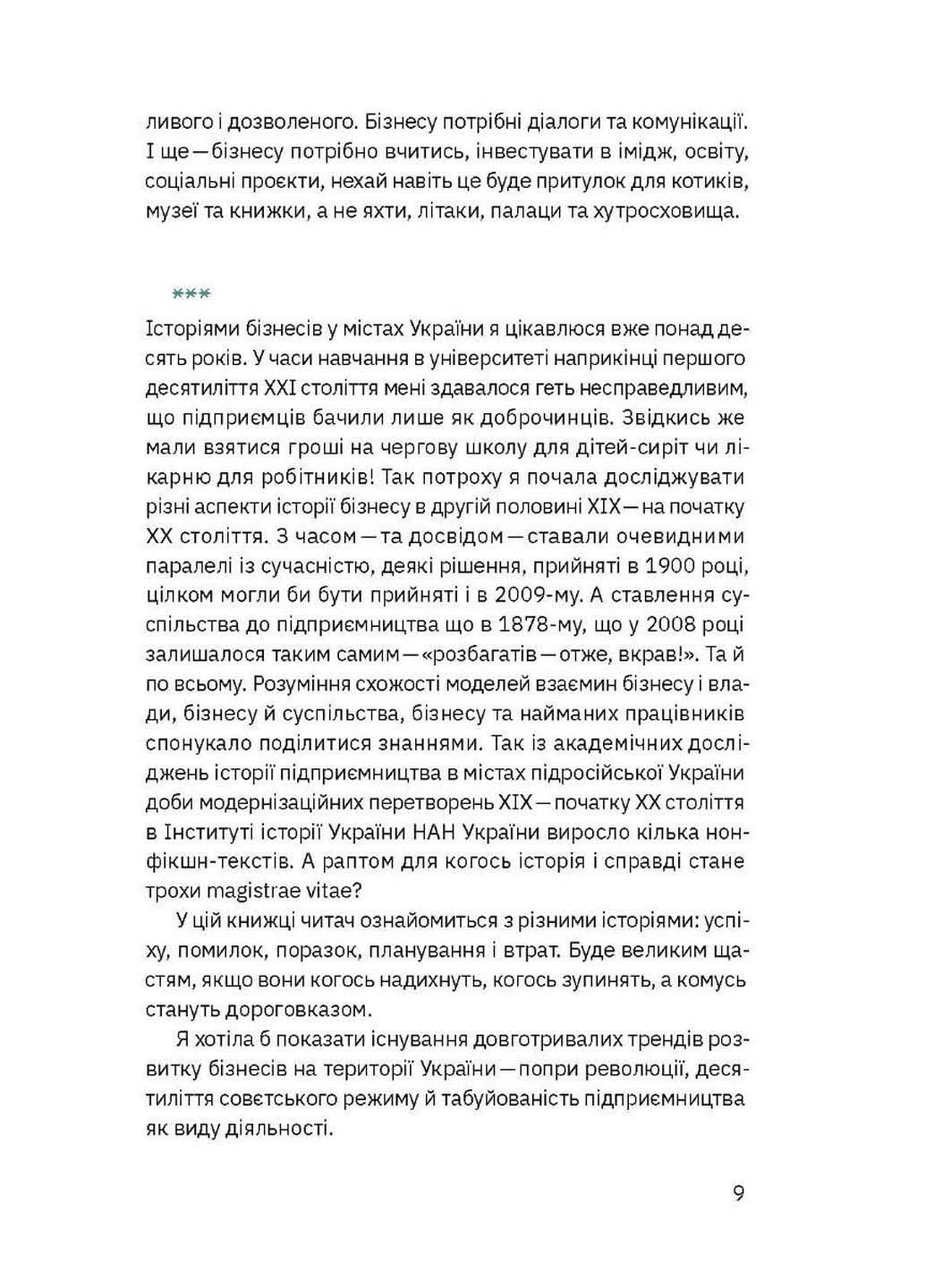 Книга Вызов, шанс, смена. История украинского предпринимательства Татьяна Водотика 2023г 240 с Yakaboo Publishing (293059424)