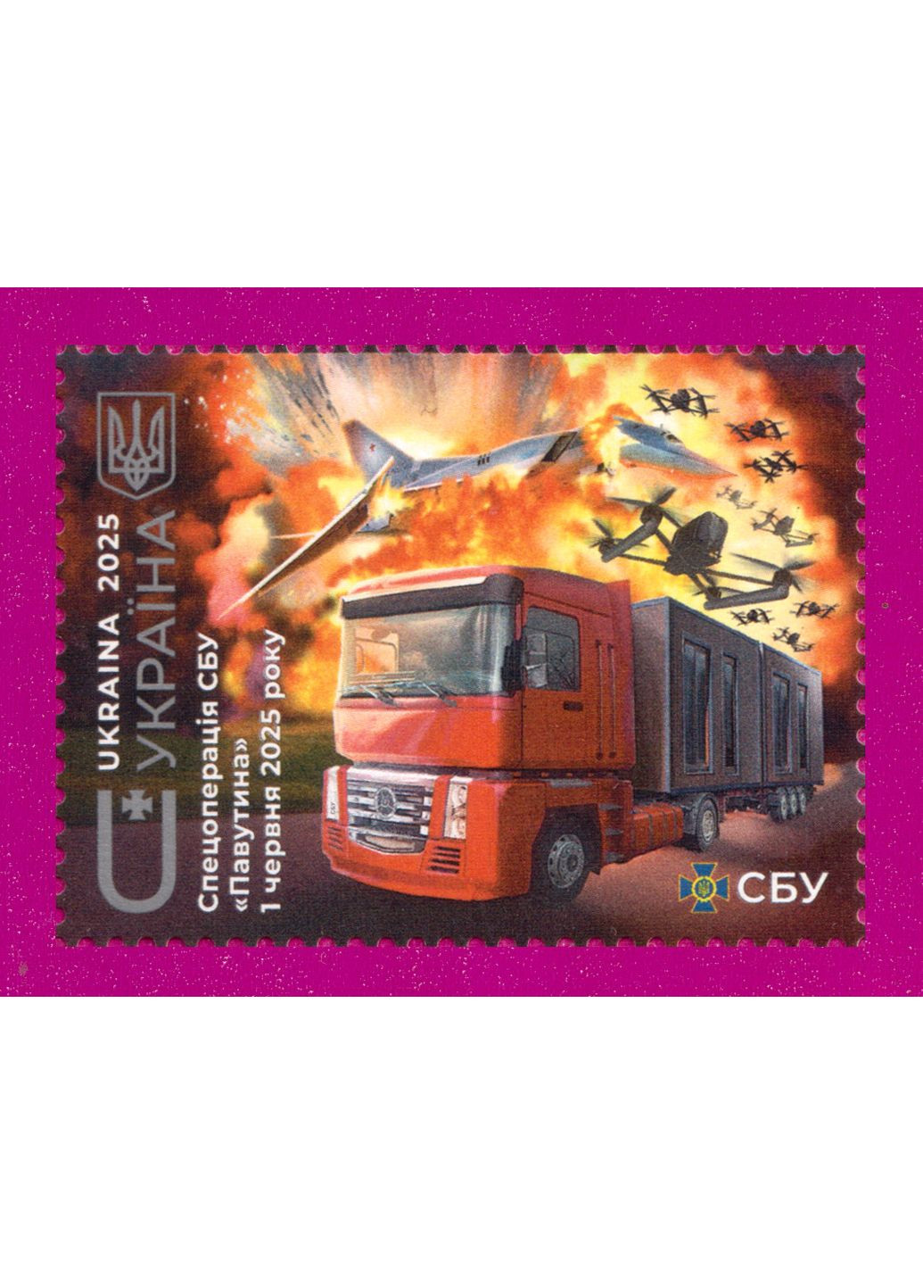 Марка 2025 Спецоперация СБУ Паутина. 1 июня 2025 г. Укрпошта (356130588)
