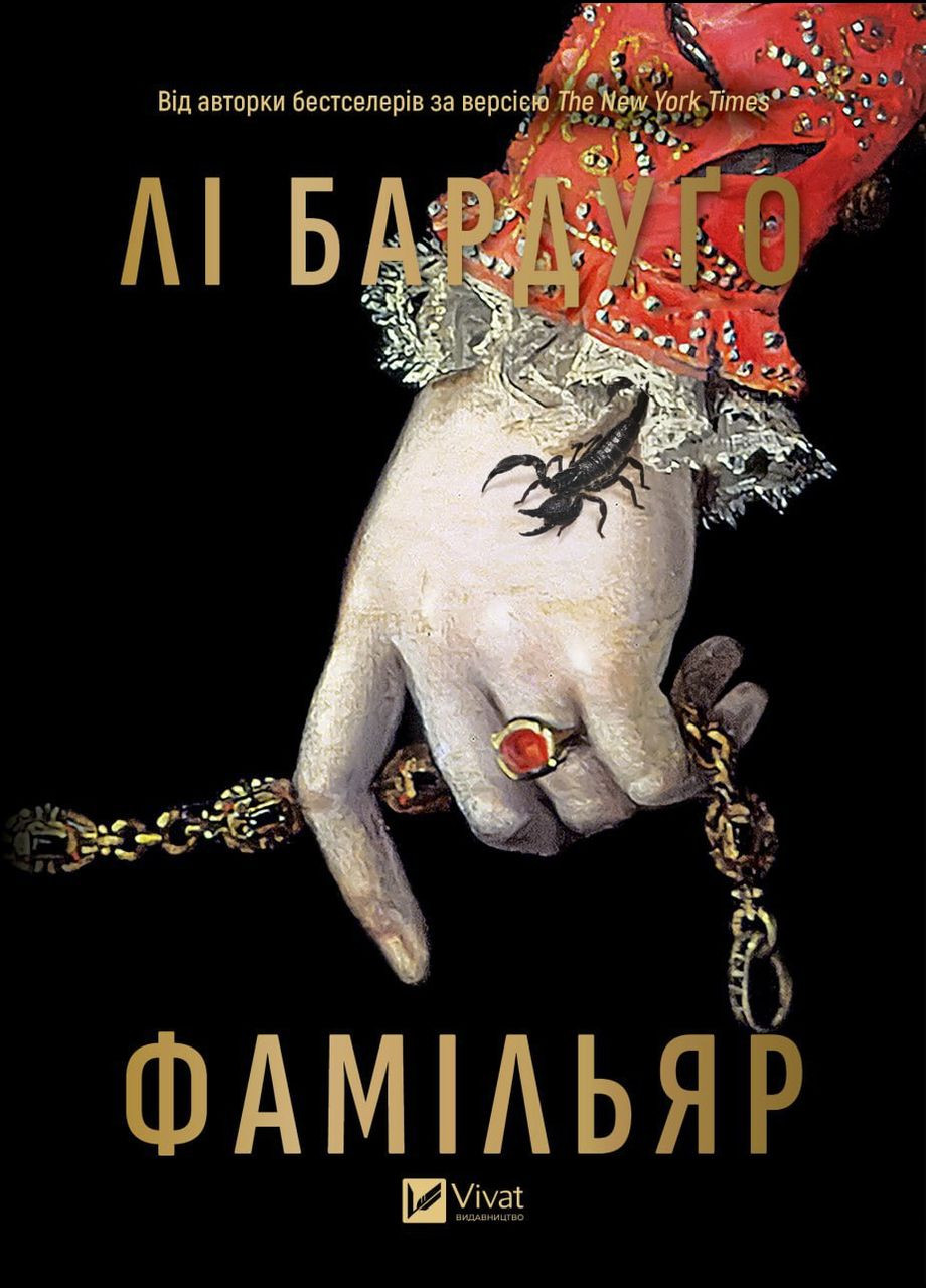 Книга "Фамільяр /зі зрізом/" Vivat (341537494)