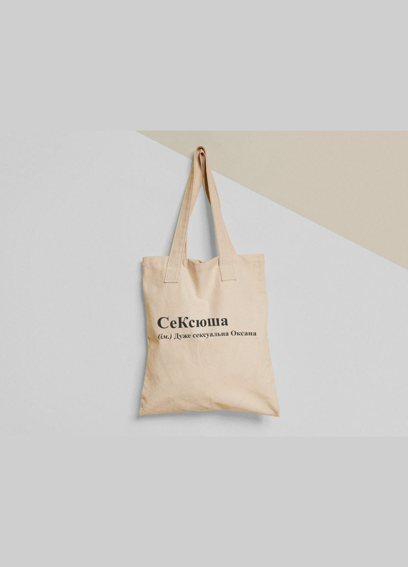 Еко торба шопер з принтом СеКсюша Ксюша Оксана No Brand (336548720)