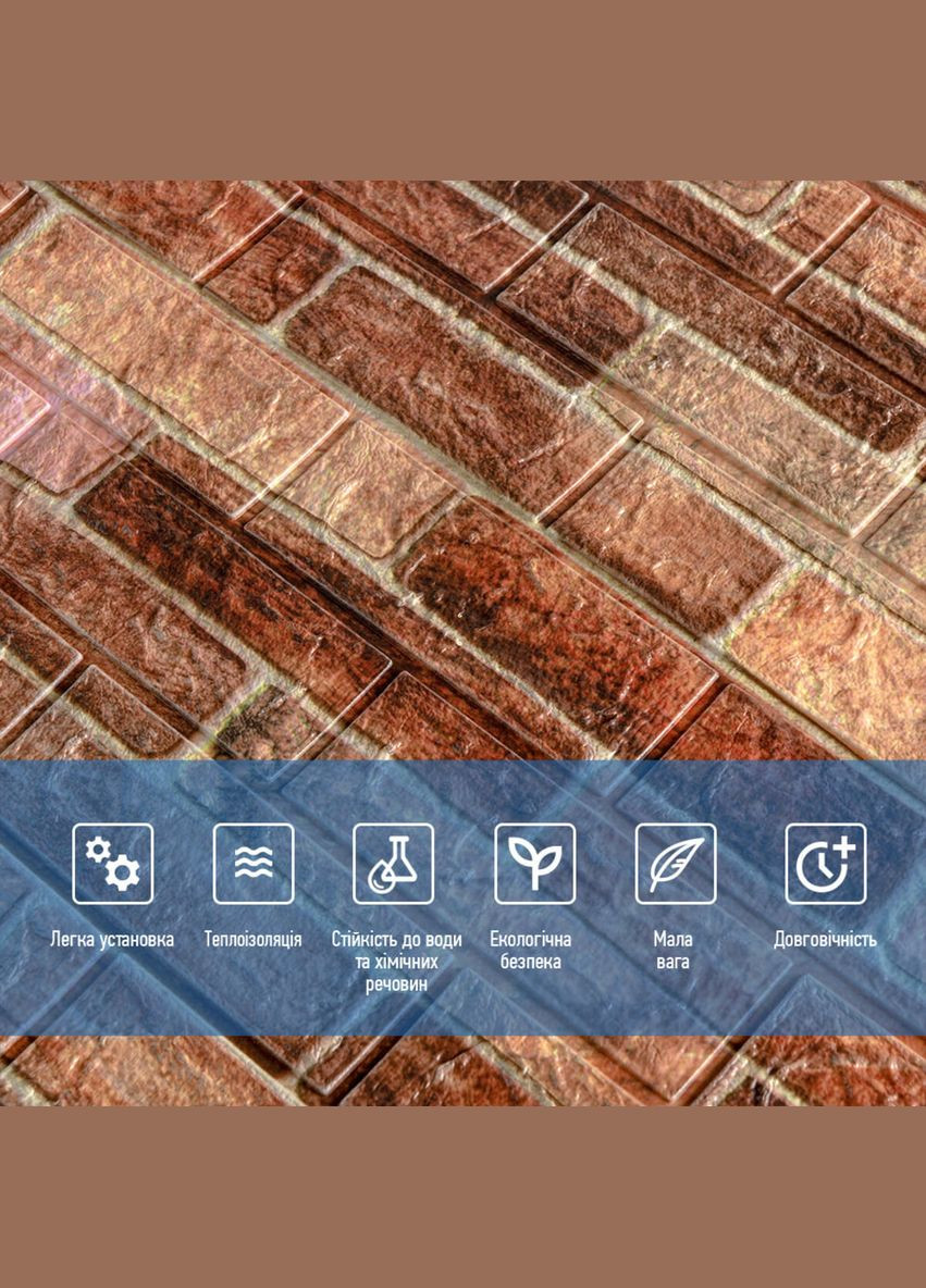 Самоклеящаяся декоративная 3D панель под коричневый кирпич екатеринослав 700х770х5мм (179) SW-00000248 No Brand (328578107)