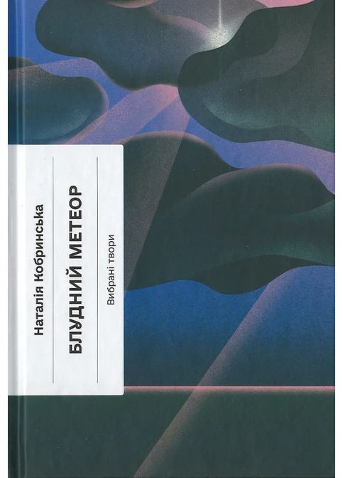 Блудний метеор. Вибрані твори Видавництво "Ще одну сторінку" (370127578)