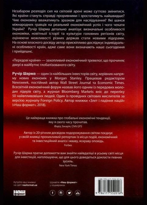 Книга: Передовые страны. В ожидании нового «экономического чуда» (на украинском языке) Наш Формат (273237726)