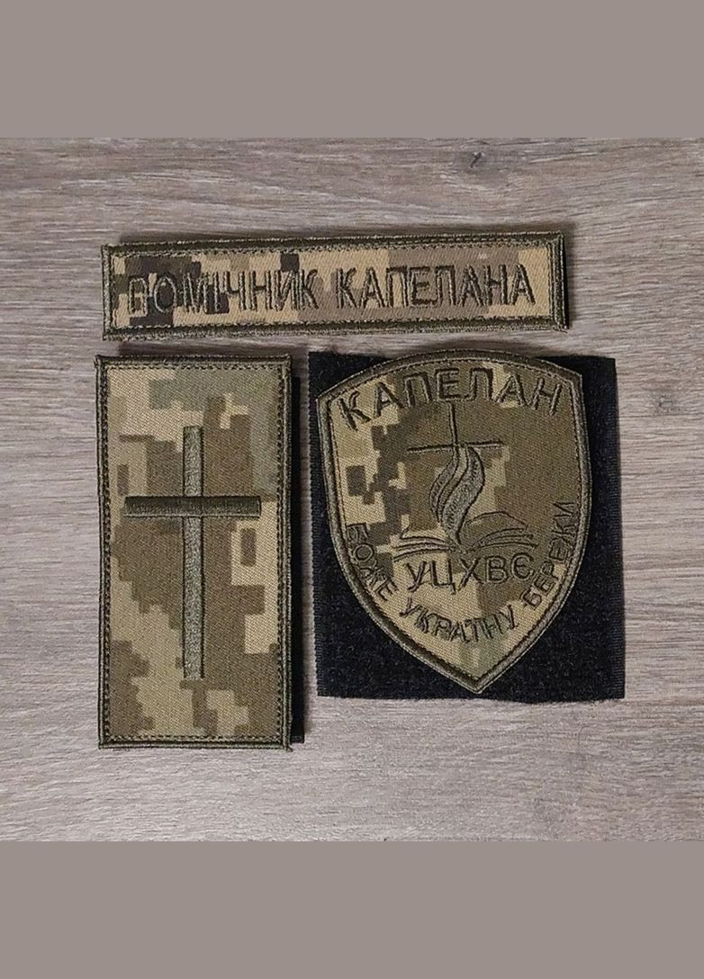 Комплект шевронов Помощник капеллана полевой одноцветный на пикселе No Brand (336381524)