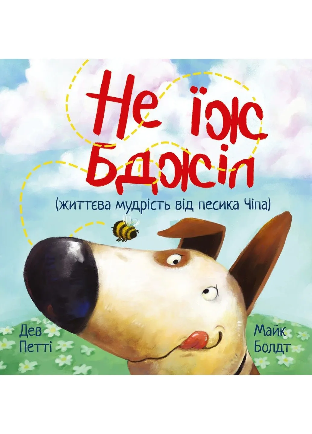 Книга Не їж бджіл. Життєва мудрість від песика Чіпа. Дев Петті Рідна мова (371805011)