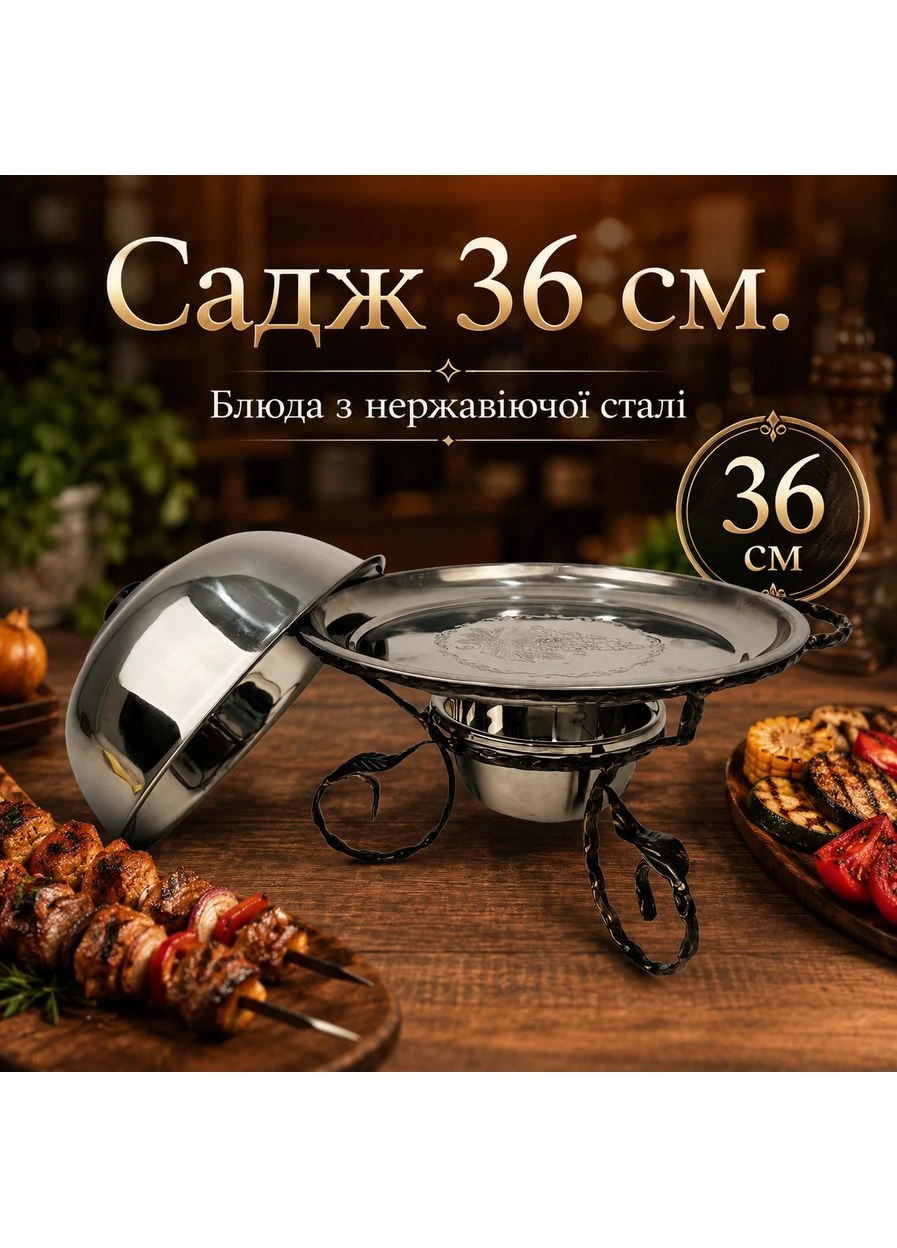 Садж для подачи и подогрева шашлыка 36 см с крышкой, усиленный, с подносом и подставкой под угли No Brand (401309326)